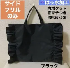 はっ水加工ハンドメイドサイドフリルのレッスンバッグ手提げブラック女の子ピアノ受験