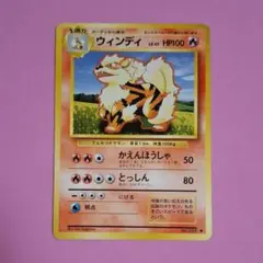 【旧裏】ウィンディLV.45 No.059 ◆ かえんほうしゃ 第1弾拡張パック ウィンディ 旧裏 No.059 かえんほうしゃ LV.45 - メルカリ