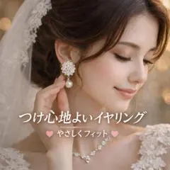 ブライダル イヤリング パール ビジュー フラワー 結婚式