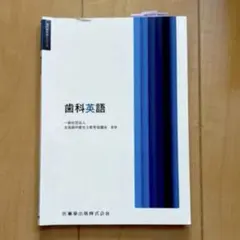 歯科英語 歯科衛生学シリーズ/全国歯科衛生士教育協議会 (監修)