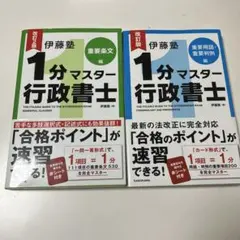 2026年最新】改訂版 伊藤塾 1分マスター行政書士 重要条文編の人気