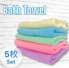 バスタオル　5枚セット　薄手　マイクロファイバー　パステルカラー　吸水　ob7