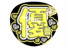 髙地優吾 SixTONES ファンサうちわ ファンサ文字 コンサートうちわ