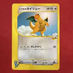 イブキのカイリュー ○ ポケモンカード☆VS 049/141 - メルカリ