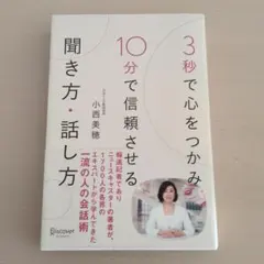 3秒で心をつかみ10分で信頼させる聞き方・話し方