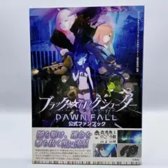 ブラック★★ロックシューター DAWN FALL 公式ファンブック