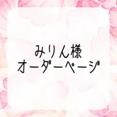 みりん様専用ページ②