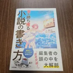 プロの編集者&小説家が教える クリエイターのための賞を勝ち獲る小説の書き方