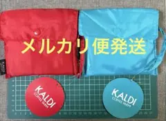【未使用品】KALDI オリジナルエコバッグ 2色セット　　　　　レッド　ブルー