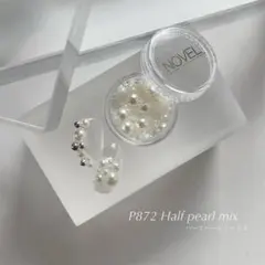 ネイルパーツ　NOVEL P872 ハーフパールミックス