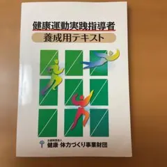 2026年最新】健康運動実践指導者テキストの人気アイテム - メルカリ