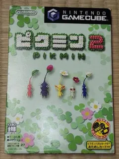 ピクミン2