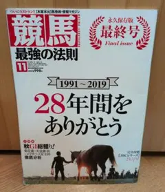競馬最強の法則 2019年11月号 最終号 競馬本