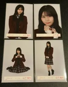 櫻坂46 山下瞳月 スタイリング制服 生写真　コンプ