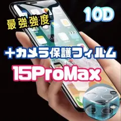 高品質15ProMax10D全画面ガラスフィルム＋カメラ保護