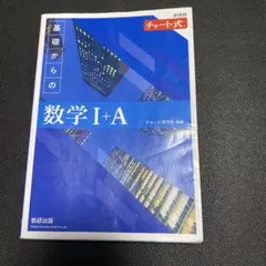 青チャート数学I＋Ａ