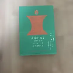 少年が来る