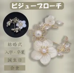 【ブローチ】アクセサリーパール飾り 卒業式 入学式 結婚式セレモニー