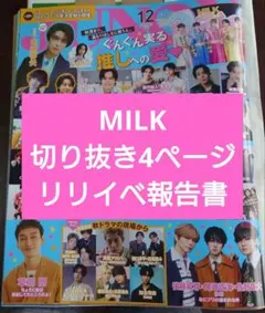匿名送料込 M!LK JUNON切り抜き4ページ