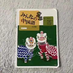 2026年最新】みんなの中国語 会話編の人気アイテム - メルカリ