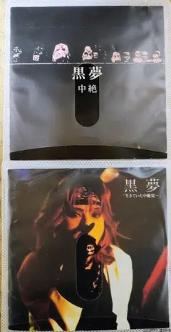 黒夢 「生きていた中絶児⋯」「中絶」 2枚組CDセット