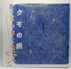 クモの網 What a Wonderful Web!/INAX BOOKLET