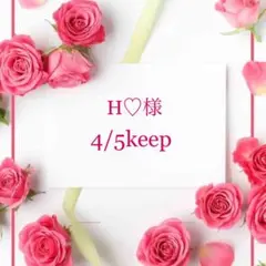 H♡様4/5keep 期限過ぎ