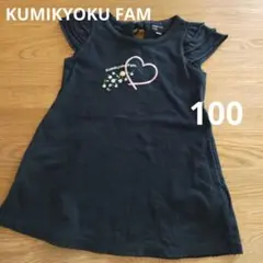 KUMIKYOKU FAM 半袖ワンピース 100cm ブラック ハートのサムネイル