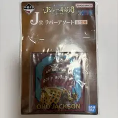 이치방쿠지 원피스 ロジャー海賊団 J賞 ラバーアソート