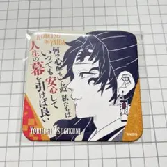鬼滅の刃　継国縁壱　アートコースター
