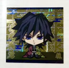 鬼滅の刃　冨岡義勇　ウエハースシール