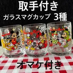 オマケ付き　コカコーラ　ディズニー　取手付きグラス3個