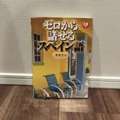 ゼロから話せるスペイン語 : 会話中心