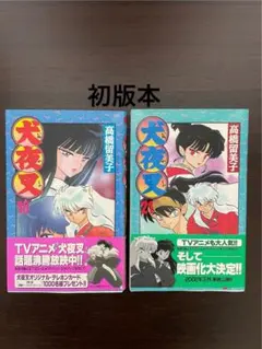 犬夜叉 1巻 2巻 セット 初版 高橋留美子 - メルカリ