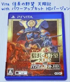 Vita 信長の野望・天翔記 with パワーアップキット HD Version