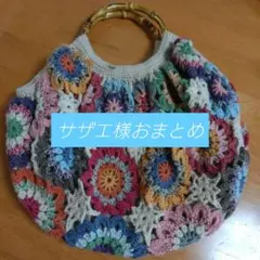 サザエ様　かぎ針編みバック　かぎ針編みコースター3枚セット