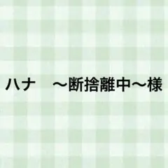 ハナ　〜断捨離中〜様