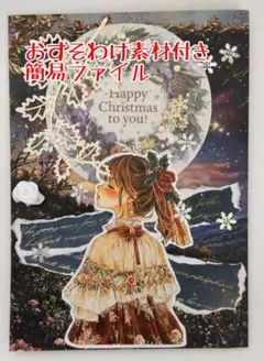 おすそわけ コラージュ素材付き 簡易ファイル⑨