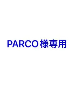 PARCo様専用