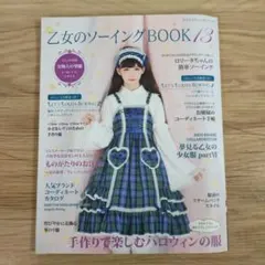 乙女のソーイングBOOK 手作りのロリータファッション 13
