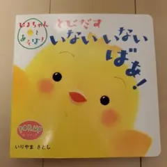 赤ちゃん　絵本　とびだすいないいないばあ! : Pop・up