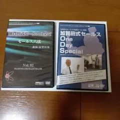 加賀田式セールスの全てDVD2本
