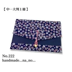 No.222【中】紐付き 御朱印帳ケース 大判1冊収納 和柄 花柄