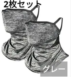 夏物処分⭐️耳掛けフェイスカバー 冷感 日焼け防止 UV 男女兼用 2枚セット