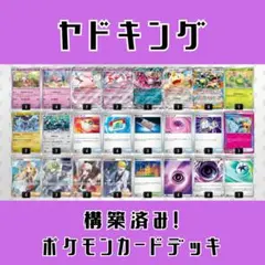 【スリーブ付き構築済みデッキ】ヤドキングデッキ ポケモンカードデッキ