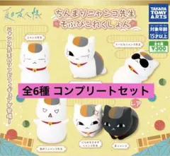 夏目友人帳 ちんまりニャンコ先生 そふびこれくしょん 全6種 コンプリートセット