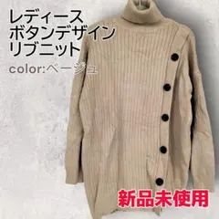 【新品未使用】レディース ボタンデザイン リブニット タートルネック ベージュ