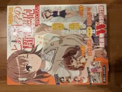 電撃大王 とある科学の超電磁砲 SPECIALのサムネイル