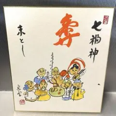 2026年最新】七福神色紙の人気アイテム - メルカリ