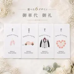 お車代・お礼封筒　1枚50円　選べるデザイン　結婚式　ウェディング　披露宴のサムネイル